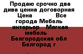 Продаю срочно два дива ценна договорная  › Цена ­ 4 500 - Все города Мебель, интерьер » Мягкая мебель   . Белгородская обл.,Белгород г.
